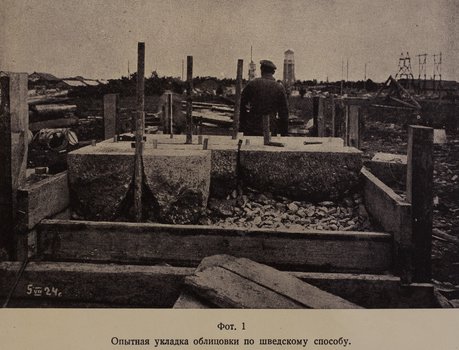 Опытная укладка облицовки по шведскому способу (1924 г.)