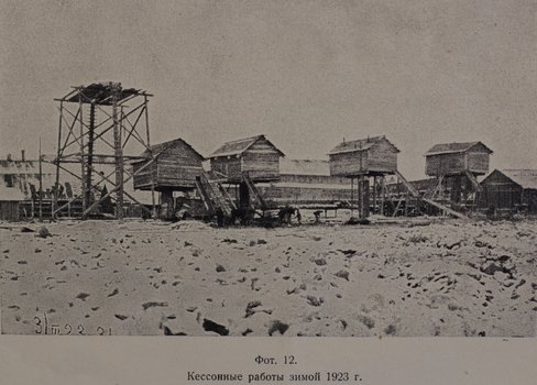 Кессонные работы (зима 1923 г.)