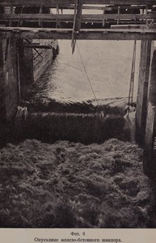 Опускание железобетонного шандора (1925 г.)