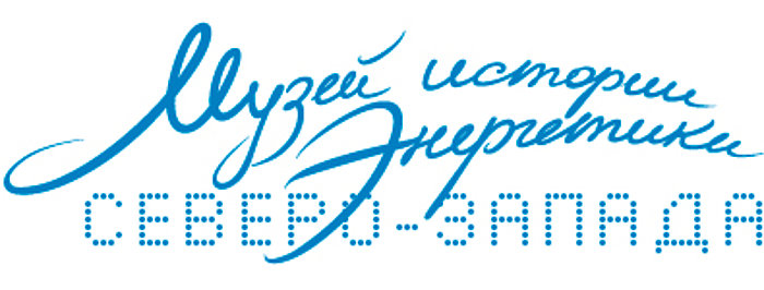 Музей энергетики Северо-Запада