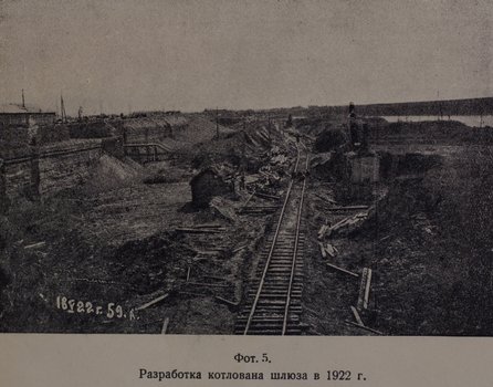 Разборка котлована шлюза (1922 г.)