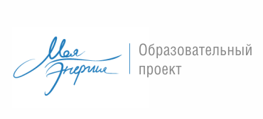 Популярно-просветительский проект «Моя Энергия»